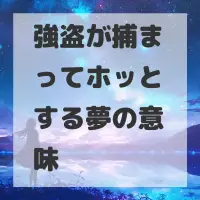 強盗が捕まってホッとする夢のサムネイル