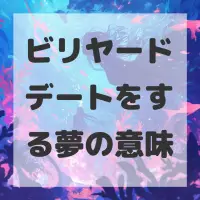 ビリヤードデートをする夢のサムネイル