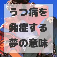 うつ病を発症する夢のサムネイル