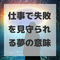 仕事で失敗を見守られる夢のサムネイル
