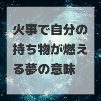 火事で自分の持ち物が燃える夢のサムネイル