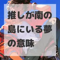 推しが南の島にいる夢のサムネイル