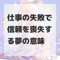 仕事の失敗で信頼を喪失する夢のサムネイル