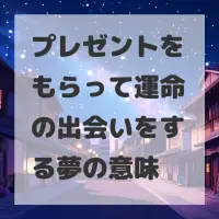 プレゼントをもらって運命の出会いをする夢のサムネイル