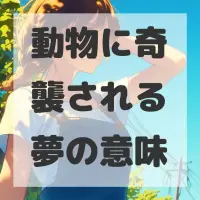 動物に奇襲される夢のサムネイル