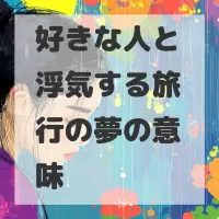 好きな人と浮気する旅行の夢のサムネイル
