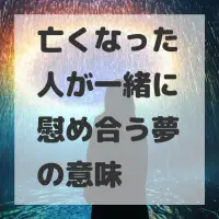 亡くなった人が一緒に慰め合う夢のサムネイル