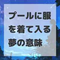 プールに服を着て入る夢のサムネイル