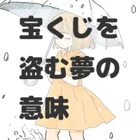 宝くじを盗む夢のサムネイル