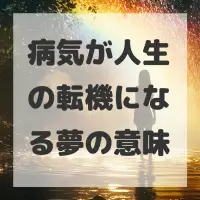 病気が人生の転機になる夢のサムネイル