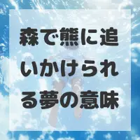 森で熊に追いかけられる夢のサムネイル