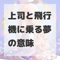 上司と飛行機に乗る夢のサムネイル