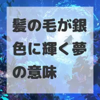 髪の毛が銀色に輝く夢のサムネイル