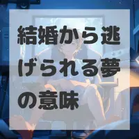 結婚から逃げられる夢のサムネイル
