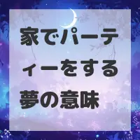 家でパーティーをする夢のサムネイル
