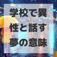 学校で異性と話す夢のサムネイル