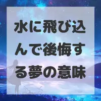 水に飛び込んで後悔する夢のサムネイル