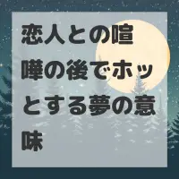 恋人との喧嘩の後でホッとする夢のサムネイル