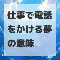 仕事で電話をかける夢のサムネイル
