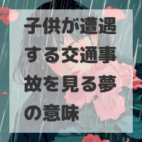 子供が遭遇する交通事故を見る夢のサムネイル