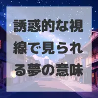 誘惑的な視線で見られる夢のサムネイル