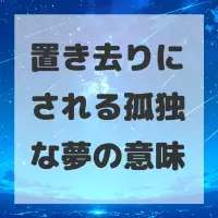 置き去りにされる孤独な夢のサムネイル