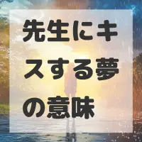 先生にキスする夢のサムネイル