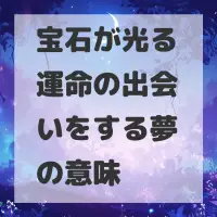 宝石が光る運命の出会いをする夢のサムネイル