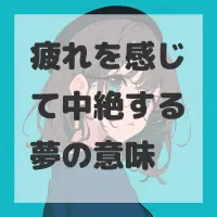 疲れを感じて中絶する夢のサムネイル