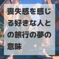 喪失感を感じる好きな人との旅行の夢のサムネイル