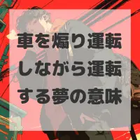 車を煽り運転しながら運転する夢のサムネイル