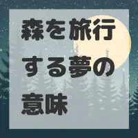森を旅行する夢のサムネイル