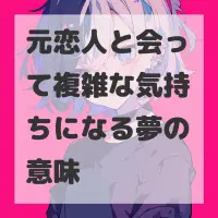 元恋人と会って複雑な気持ちになる夢のサムネイル