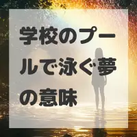 学校のプールで泳ぐ夢のサムネイル