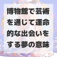 博物館で芸術を通じて運命的な出会いをする夢のサムネイル