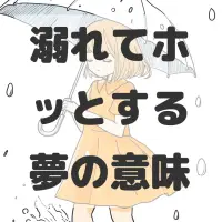 溺れてホッとする夢のサムネイル