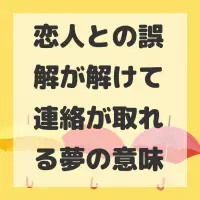恋人との誤解が解けて連絡が取れる夢のサムネイル