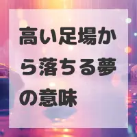 高い足場から落ちる夢のサムネイル
