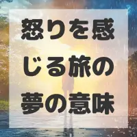 怒りを感じる旅の夢のサムネイル