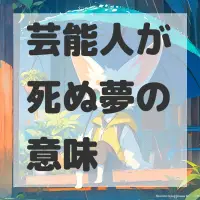 芸能人が死ぬ夢のサムネイル