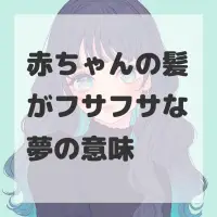 赤ちゃんの髪がフサフサな夢のサムネイル