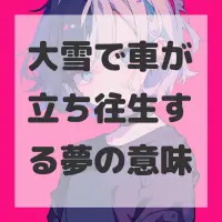 大雪で車が立ち往生する夢のサムネイル