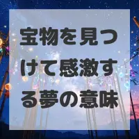 宝物を見つけて感激する夢のサムネイル