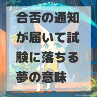 合否の通知が届いて試験に落ちる夢のサムネイル