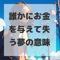 誰かにお金を与えて失う夢のサムネイル