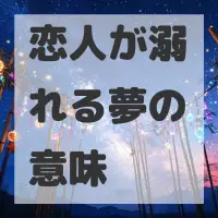 恋人が溺れる夢のサムネイル