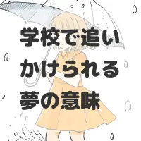 学校で追いかけられる夢のサムネイル
