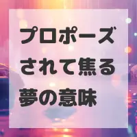プロポーズされて焦る夢のサムネイル