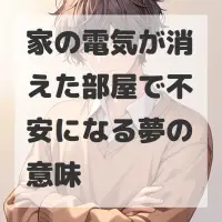 家の電気が消えた部屋で不安になる夢のサムネイル