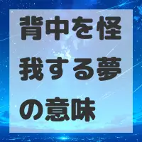 背中を怪我する夢のサムネイル